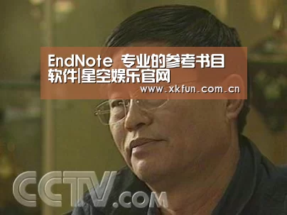 EndNote 专业的参考书目软件|星空娱乐官网(图3) 星空娱乐下载